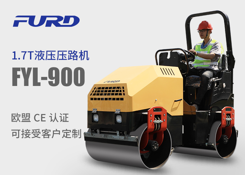 FYL-900 1.7T全液压振动压路机Q小型压路机